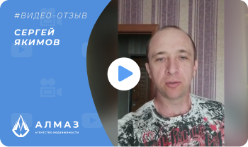 отзыв агентства недвижимости Алмаз