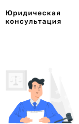 Юридическая консультация
