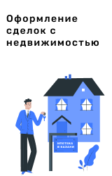Оформление сделок с недвижимостью