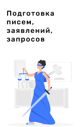 Подготовка писем, заявлений, запросов