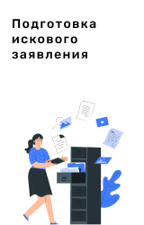 Подготовка искового заявления