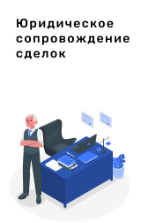 Юридическое сопровождение сделок