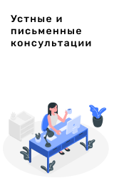 Устные и письменные консультации