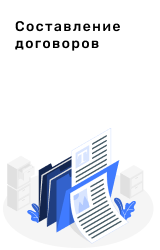 Составление договоров